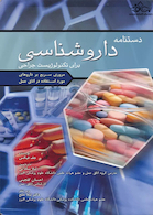 دستنامه داروشناسی برای تکنولوژیست جراحی